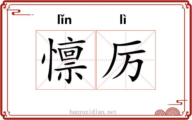 懔厉