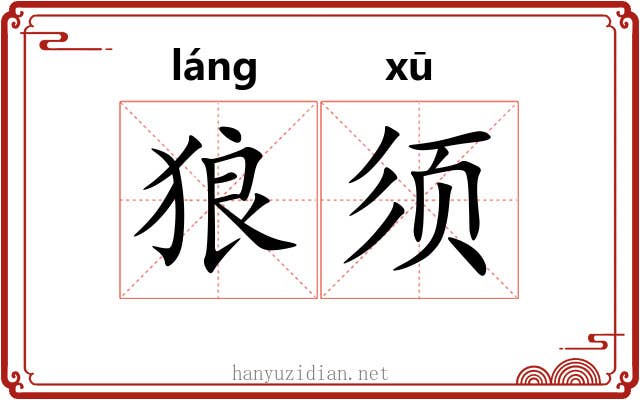狼须