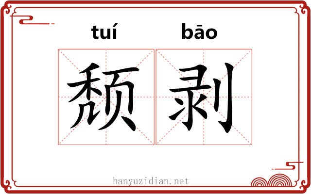 颓剥