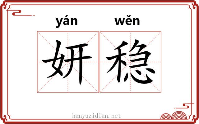 妍稳