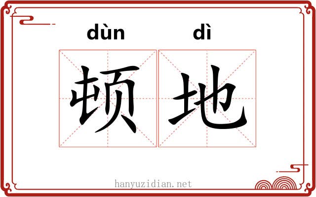 顿地 顿地