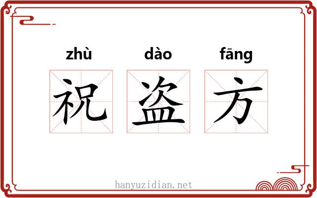 祝盗方 祝盗方