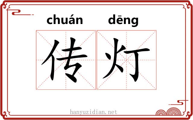 传灯 传灯