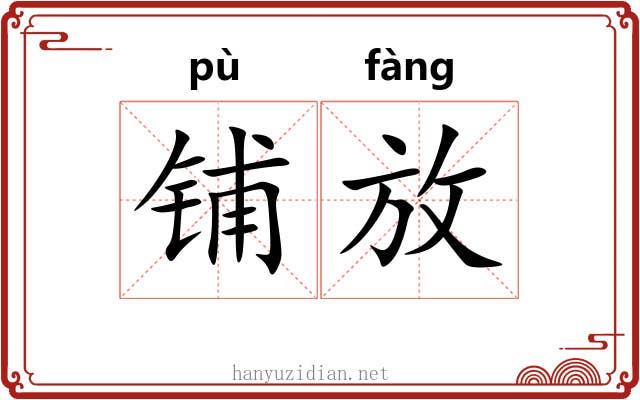 铺放 铺放