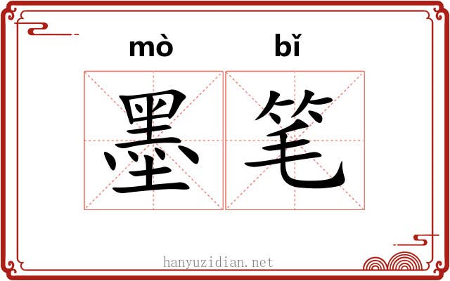 墨笔 墨笔