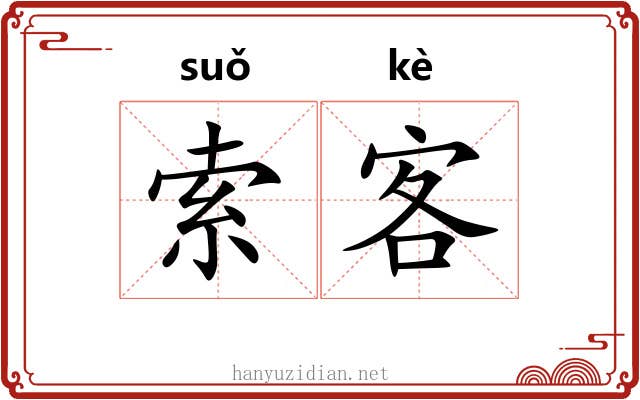 索客 索客