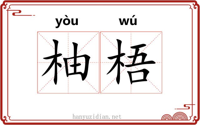 柚梧