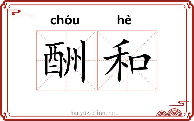 酬和 酬和