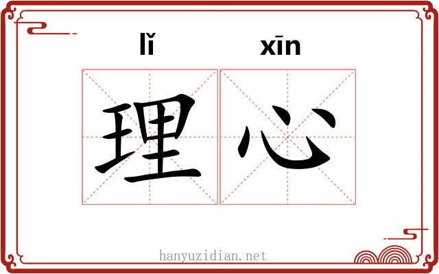 理心 理心