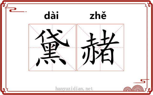 黛赭