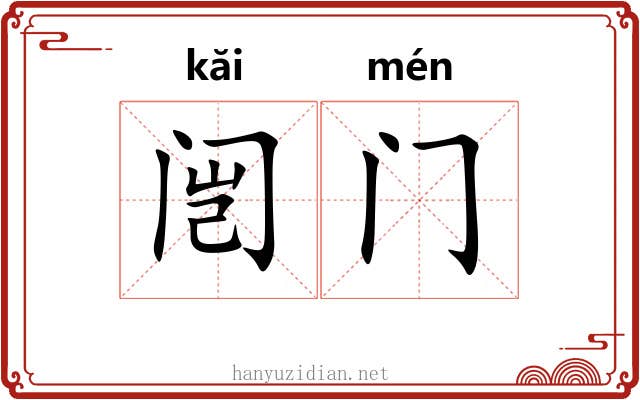 闿门
