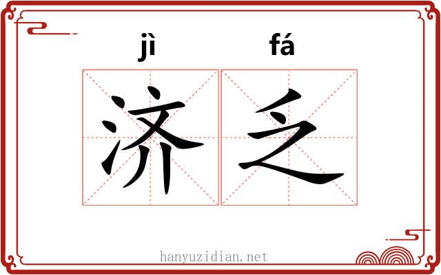 济乏