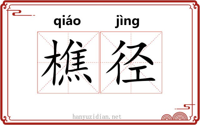 樵径