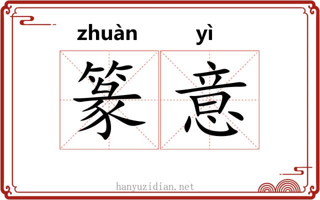 篆意