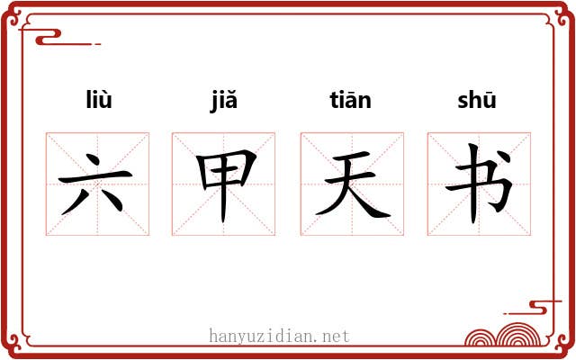 六甲天书 六甲天书