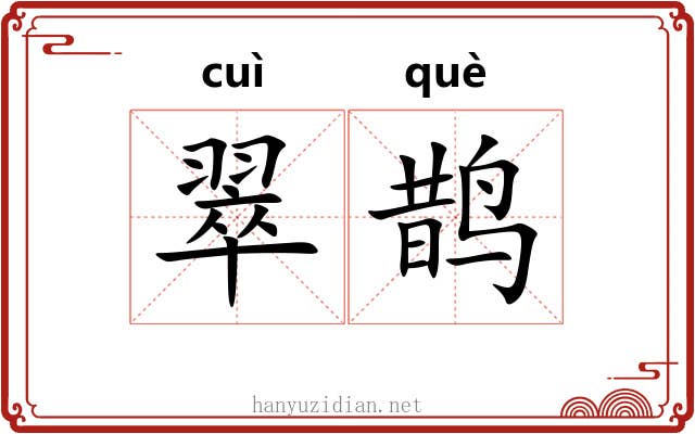 翠鹊