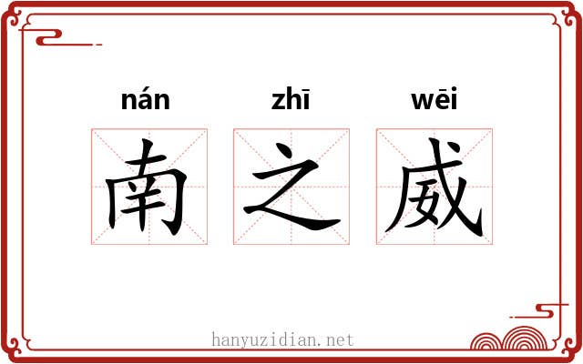 南之威 南之威