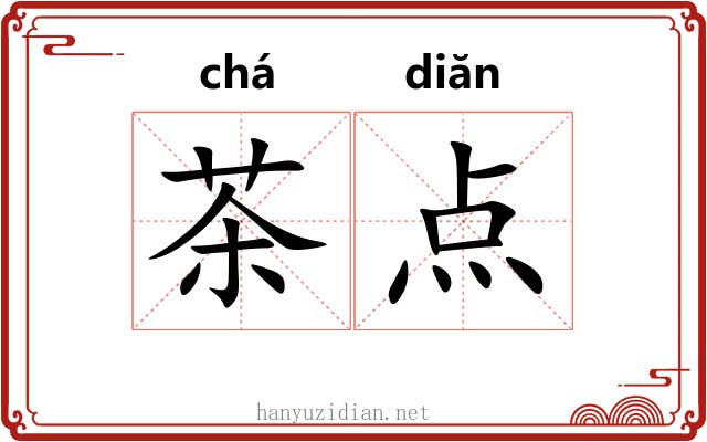 茶点