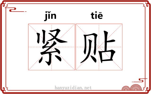 紧贴