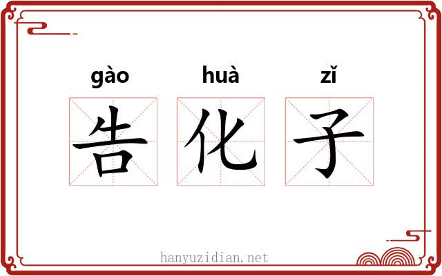 告化子 告化子