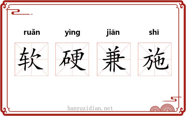 软硬兼施 软硬兼施