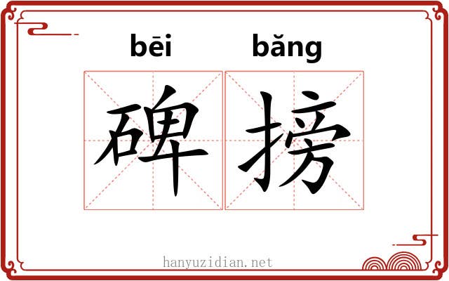 碑搒