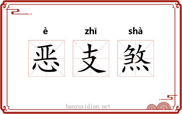 恶支煞 恶支煞