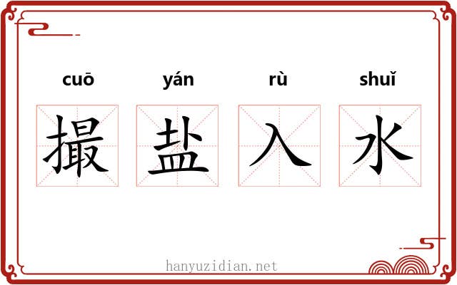 撮盐入水 撮盐入水