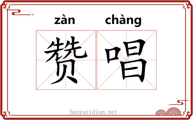 赞唱