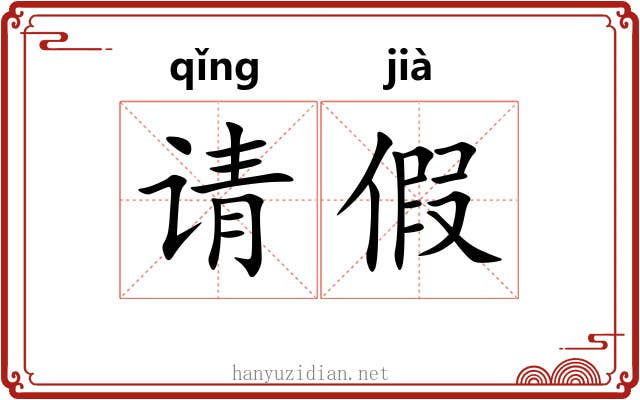 请假