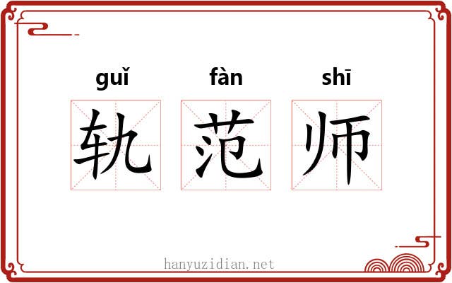 轨范师 轨范师