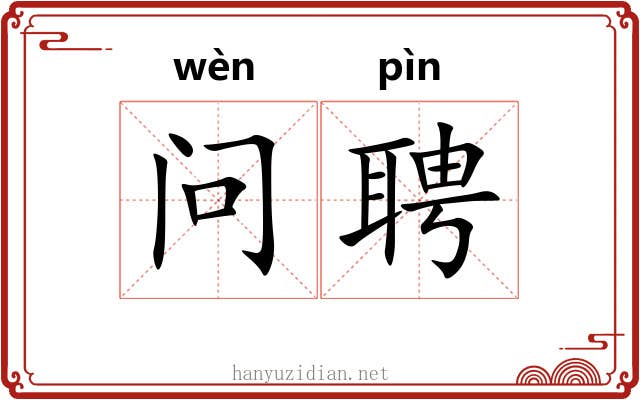 问聘