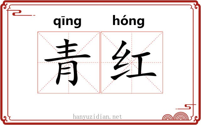 青红
