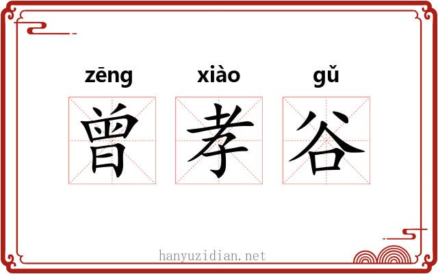 曾孝谷 曾孝谷