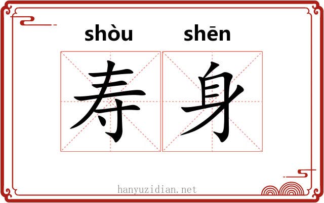 寿身 寿身