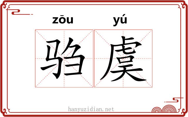 驺虞