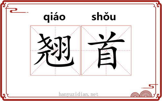翘首