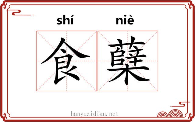 食蘖