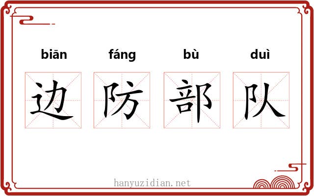 边防部队