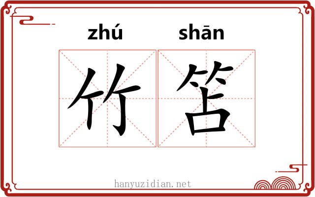 竹笘