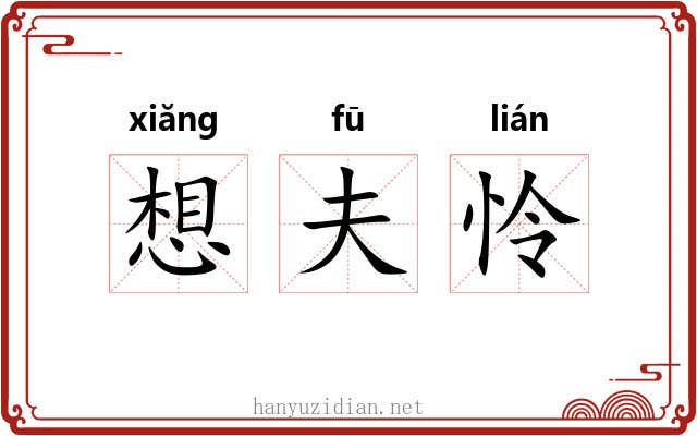 想夫怜 想夫怜
