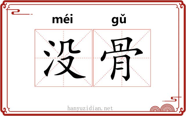 没骨