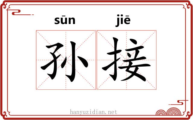 孙接