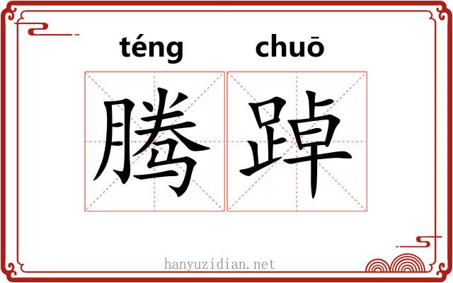 腾踔