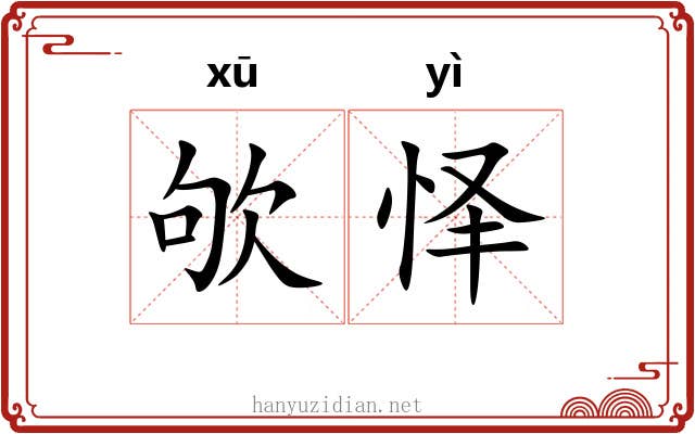 欨怿
