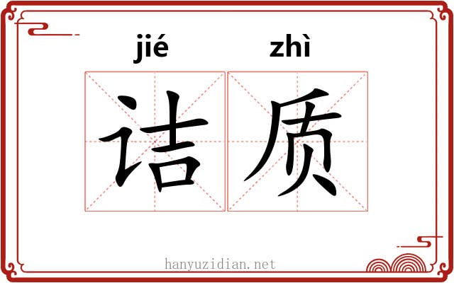 诘质