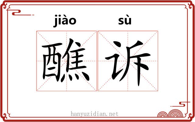 醮诉