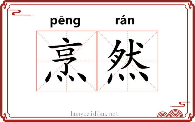 烹然