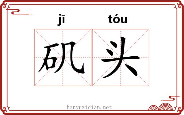矶头 矶头