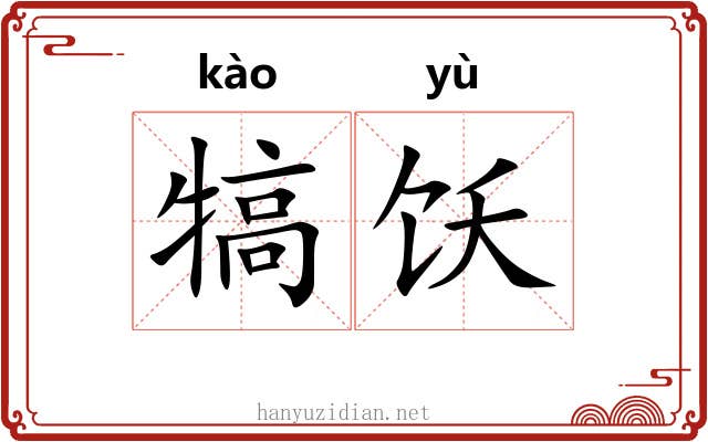 犒饫